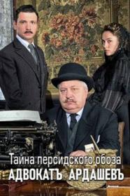 Advokat Ardashev S03 2019 AVC WEB-DLRip KPK GF