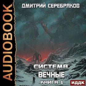 Дмитрий Серебряков - Система 8  Вечные  Книга 1 [Игорь Ященко]