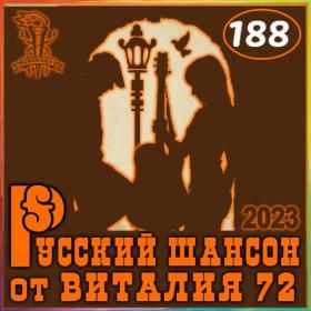 187  Сборник - Шансон 187  от Виталия 72 - 2023
