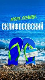 Море  Солнце  Склифосовский  + Бонус (2022) WEBRip (720p) <span style=color:#39a8bb>by Nicodem Files-x</span>