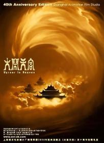 [ 高清电影之家 mkvhome com ]大闹天宫[国语配音+中文字幕] The Monkey King 1961 WEB-DL 4K H264 AAC-HOMEWEB