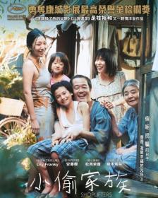 小偷家族(蓝光未删节中文字幕) Manbiki kazoku 2018 BD-1080p X264 AAC-99Mp4