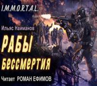 Найманов Ильяс_I M M O R T A L  1 Янтарь  Вирус бессмертия_[Роман Ефимов]