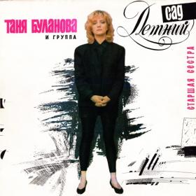 Татьяна Буланова - Старшая сестра [©1992 RGM]