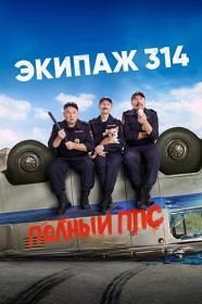 Ehkipazh314 S02 WEB-DL 1080 25Kuzmich