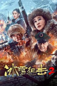 【高清影视之家发布 】冰雪狙击2[60帧率版本][高码版][国语配音+中文字幕] Ice Sniper 2 2023 2160p HQ WEB-DL H265 60fps AAC<span style=color:#39a8bb>-DreamHD</span>
