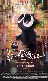Легенда о Хэй [The Legend of Hei] [Luo Xiao Hei zhan Ji] (2019) 1080p