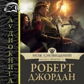 Джордан Р  - Колесо времени 11  Нож сновидений (Akhn)