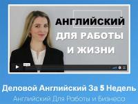 Оксана Долинка - Бизнес английский за 5 недель (2021)