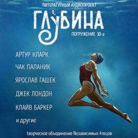 Сборник рассказов «ГЛУБИНА» (выпуск 30)