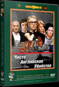 Чисто английское убийство_1974-DVDRip-AVC