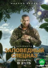 Заповедный спецназ (2020) WEBRip (AVC) Files-x