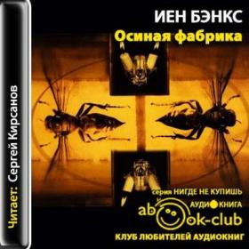 Benks_Yen_-_Osinaya_fabrika_(Kirsanov_S)