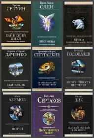 Серия книг «Гиганты фантастики»