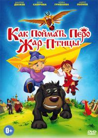Kak poimat pero Jar-Ptitsy 2013 O DVDRip_[New-Team]_by_avproh