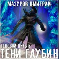 Мазуров Дмитрий - Теневой путь 6 Тени Некрополя (Алексеев Михаил)