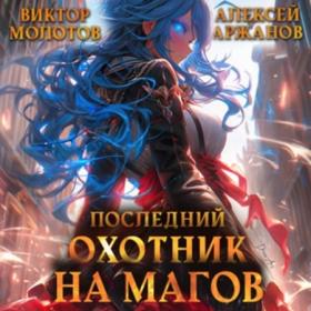 Молотов Виктор, Аржанов Алексей - Последний Охотник на Магов, Том 2 [Юрий Иванов]