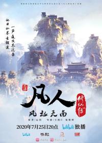 【高清剧集网发布 】凡人修仙传[第98集][国语配音+中文字幕] 2020 2160p WEB-DL H264 AAC<span style=color:#39a8bb>-ZeroTV</span>