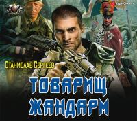 Сергеев Станислав – Товарищ жандарм [Дементьев Илья]