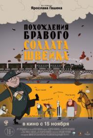 Похождение бравого солдата Швейка (2011) HDRip