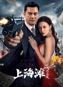 【高清影视之家发布 】上海滩之风云正道[国语配音+中文字幕] Shanghai Bund The Righteous Way of the Wind and Cloud 2023 2160p WEB-DL H265 HDR AAC<span style=color:#39a8bb>-DreamHD</span>