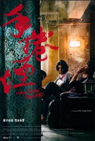 【更多高清电影访问 】手卷烟[粤语配音+中文字幕] Hand Rolled Cigarette 2020 BluRay 1080p HEVC 10bit MiniFHD-NewHD
