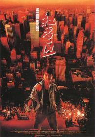 【首发于高清影视之家 】红番区[国粤多音轨+简繁英字幕] Rumble in the Bronx 1995 1080p BluRay DD 2 0 x265-10bit-TAGHD