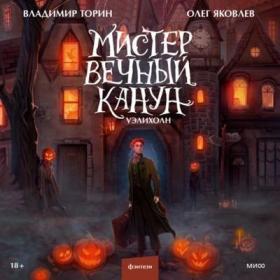 Торин Владимир, Яковлев Олег - Мистер Вечный Канун Уэлихолн (Я Хорошков)