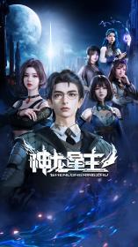 【高清剧集网发布 】神龙星主[第08集][国语配音+中文字幕] Shen Long Xing Zhu S01 2024 1080p WEB-DL H264 AAC<span style=color:#39a8bb>-ZeroTV</span>