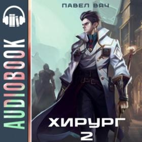Вяч Павел - Хирург 1 Береги честь смолоду (Вадим Пугачев)