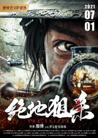 [ 高清电影之家 mkvhome com ]绝地狙杀[国语配音+中文字幕] The Sniper 2021 2160p WEB-DL H265 AAC-CTRLWEB