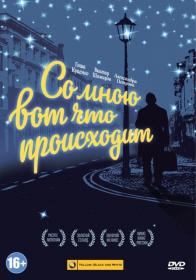 Со мною вот что происходит (драма, 2012) DVDRip-AVC