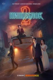 Пищеблок S02 1080p