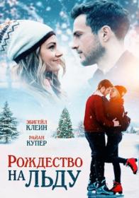 Рождество на льду_2020_WEB-DLRip