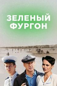 Зелёный фургон(Совсем другая история) 2019 XviD SATRip Kinozal-Reliz 7turza