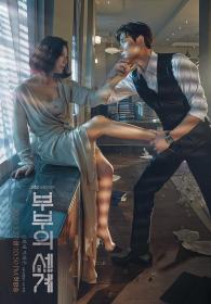 【高清剧集网 】夫妻的世界[全16集][简繁英字幕] The World of the Married 2020 WEB-DL 1080p H264 DDP AAC<span style=color:#39a8bb>-Xiaomi</span>