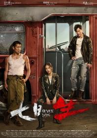 [哔嘀影视-]七日生 Seven Days 2019 EP01-12 HD1080P H264 AAC Mandarin