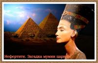 Nefertiti Zagadka mumii caricy
