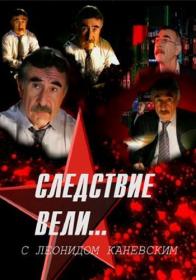 Следствие Вели 29-11-2020 XviD SATRp 7turza™
