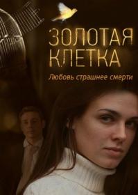 Zolotaja kletka WEB-DL (1080p)
