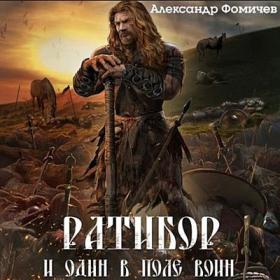 Фомичев Александр_-_Ратибор_2  И один в поле воин_-_[Обухов Михаил]