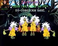 Дискотека - Для тех, кому за 50 по-советски next