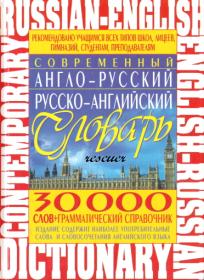 Сиротина Т А - Современный англо-русский русско-английский словарь - 2013