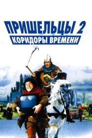 02 Пришельцы 2 Коридоры времени Les couloirs du temps Les visiteurs II 1998 BDRip-HEVC 1080p