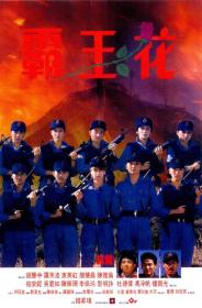【高清影视之家发布 】霸王花[国粤多音轨+中文字幕] The Inspector Wears Skirts 1988 Bluray 1080p TrueHD7 1 x265 10bit<span style=color:#39a8bb>-DreamHD</span>