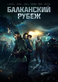 Балканский рубеж 2019 WEB-DL 1080p