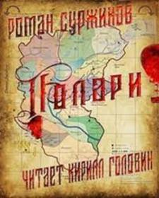 Суржиков Роман - Полари