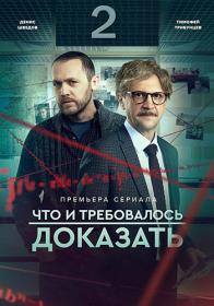 Что и требовалось доказать S02 (2022) WEBRip (AVC) Files-x