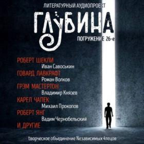 Сборник рассказов «ГЛУБИНА» (выпуск 26)