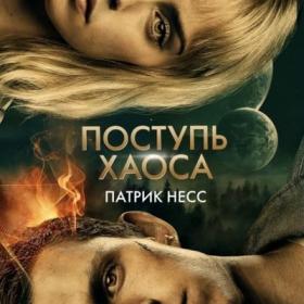 Несс_Патрик _Поступь_хаоса_01_Поступь_хаоса_Станислав_Воронецкий